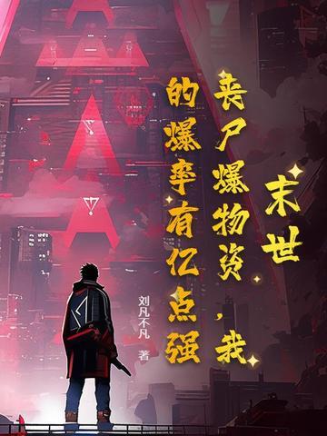 我的爆率有亿点强! 刘凡不凡