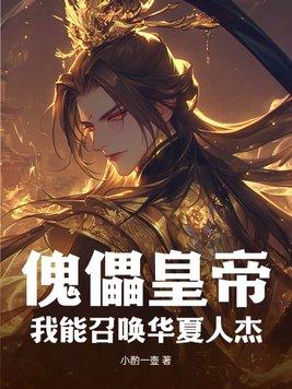 我能召唤华夏英杰全文免费阅读