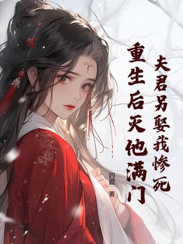 夫君他重生后又来找我了