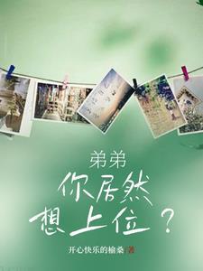 弟弟居然说想上我