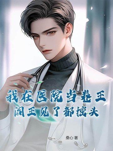 我在医院当卷王阎王见了都摇头在线阅读
