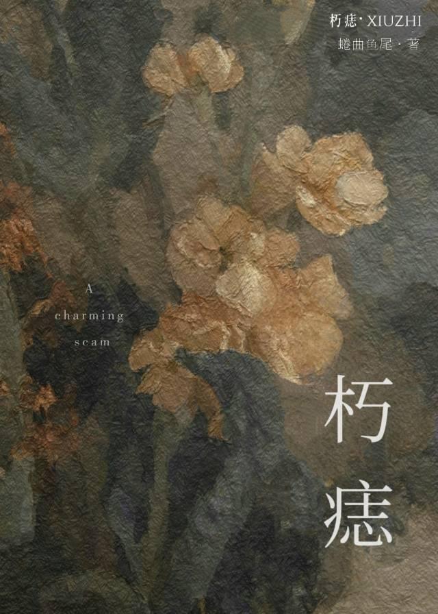 朽痣蜷曲by鱼尾阅读