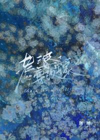 复活后发现老婆要改嫁晋江