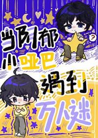 当阴郁小哑巴遇到万人迷中Ifarivalrylast