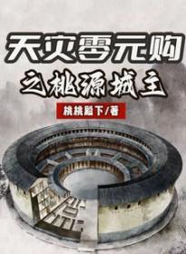 天灾零元购之桃源城主听书