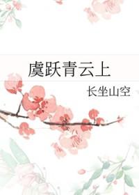 虞跃青云笔趣阁免费阅读