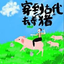 穿到古代去养老txt