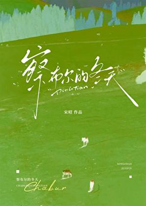 察布尔的冬天by宋昭txt