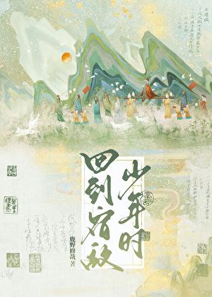 重回宿敌少年时阅读