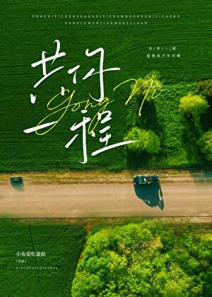 共度一生啥意思