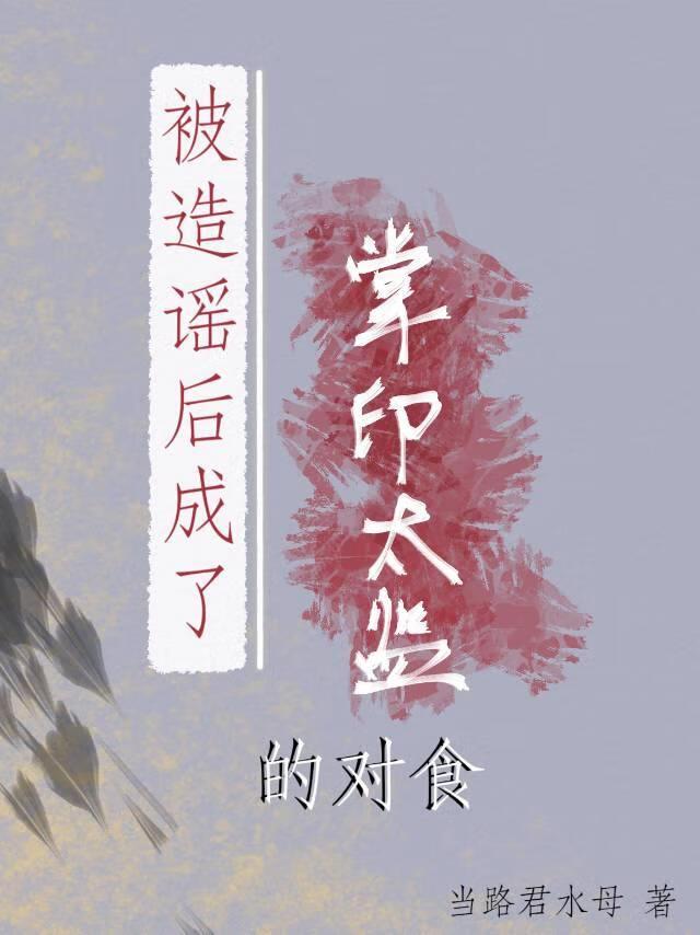 被造谣后成了掌印太监对食