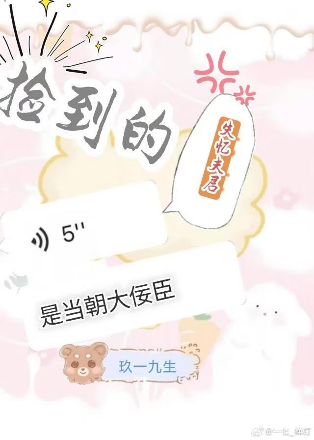 捡来的夫君是反派