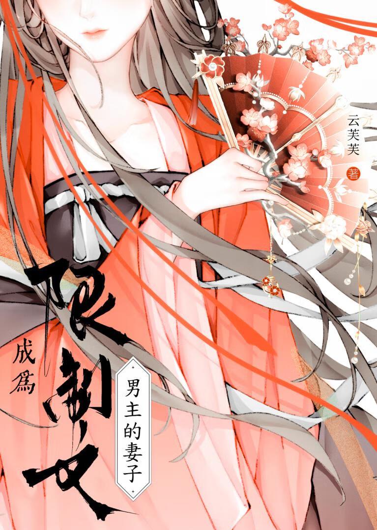 成为限制文男主妻子的免费阅读