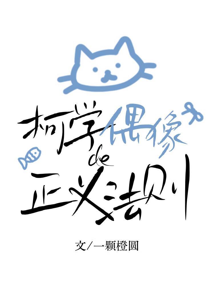 柯学偶像的正义法则百度