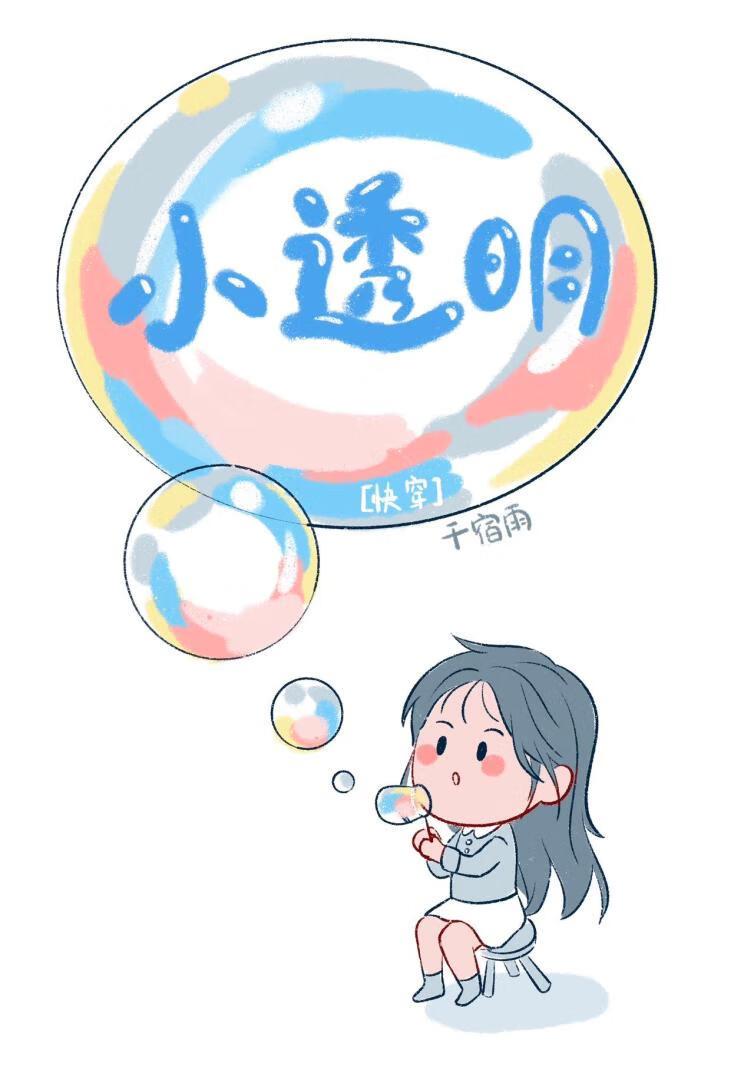 小透明快穿全文免费阅读晋江