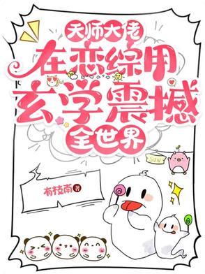 天师大佬在恋综用玄学震撼全世界结局