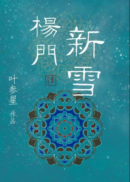 新杨门女将演员表