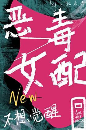 恶毒女配今天也不想觉醒免费阅读