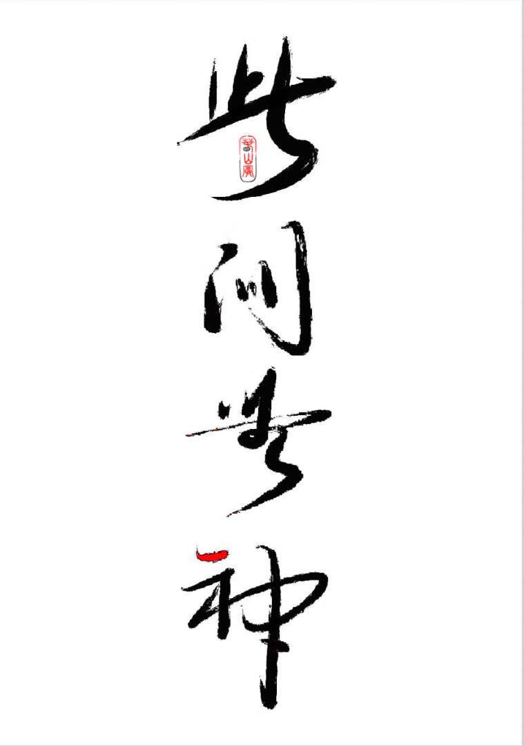 此间无间什么意思