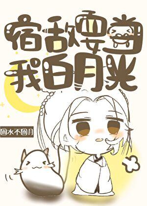 白月光宿敌之后