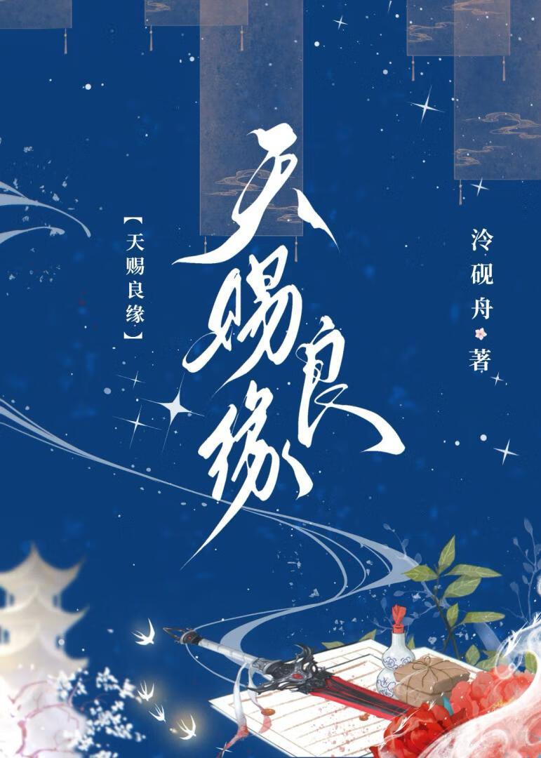 天赐良缘最后的结局