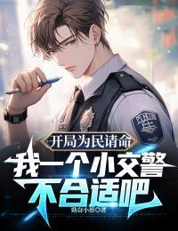 我一个小交警不合适吧 勤奋小蔡