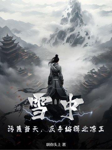 雪中悍刀行中北凉