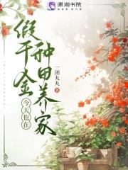 假千金今天也在种田养家全文免费阅读