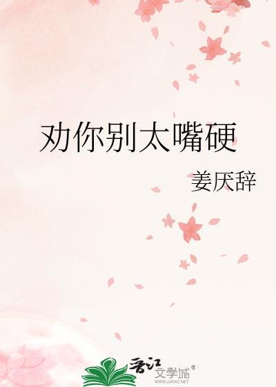 劝你别太嘴硬by姜厌辞