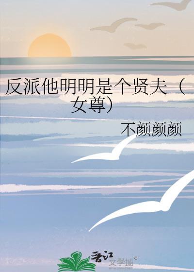 明明是反派却在装乖全文