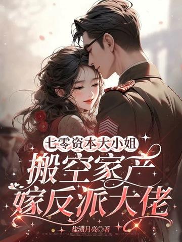 重生七零资本家小姐