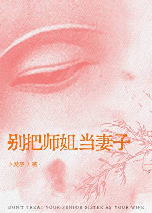 师姐别追了全本