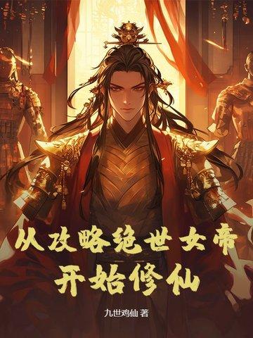 女帝风月鉴修仙攻略