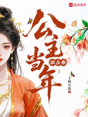 公主当年欲占春 不防秋雨败朱门 求仁得仁