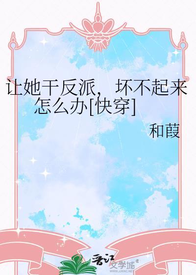 (快穿)让她来当女主角