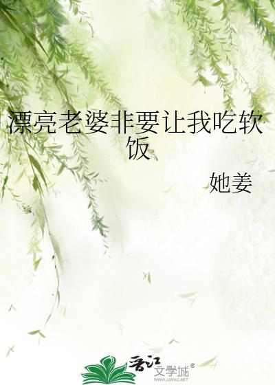 漂亮老婆非要让我吃软饭漫画