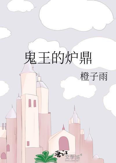 鬼王炉鼎番外3全文免费阅读