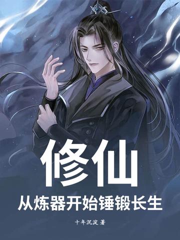 从炼气开始的修仙完本