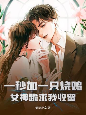 一秒加一只烧鸡女神跪求我收留