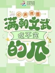 满朝文武吃不完的瓜全文免费阅读