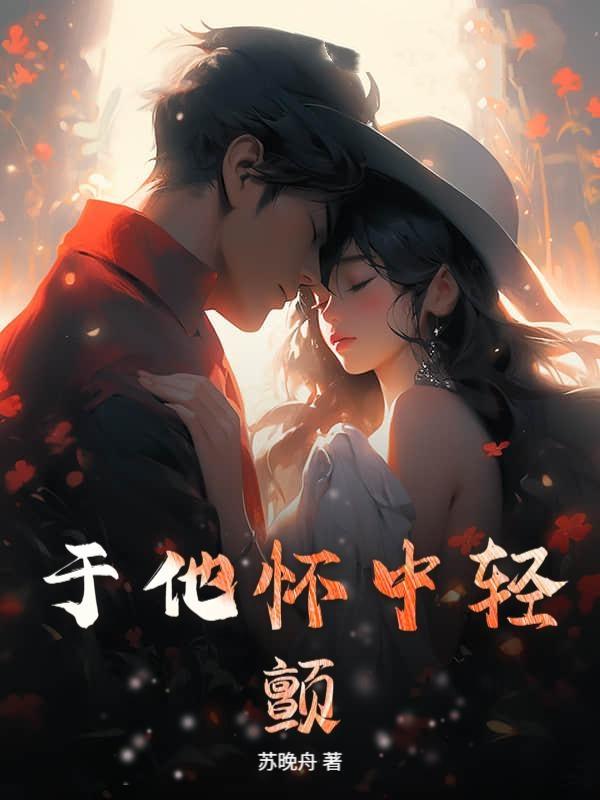 于他怀中轻颤宋卿妤