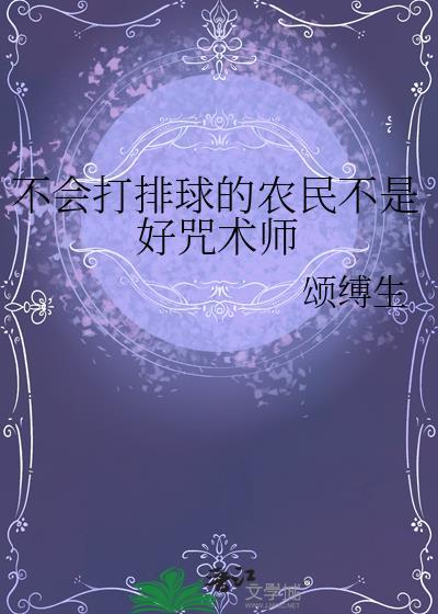 我不会打排球的英语