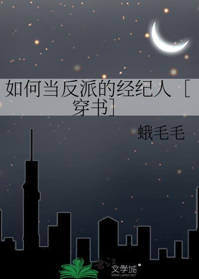 如何当反派的经纪人穿书txt