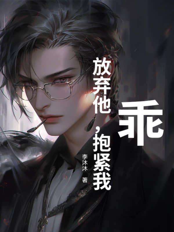 抱我全文免费阅读笔趣阁