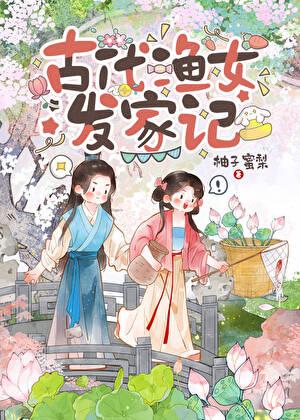 渔家小女子