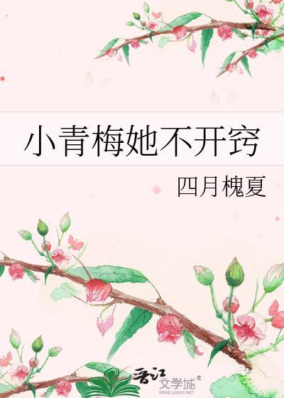 小青梅她不开窍免费阅读