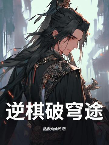 逆破苍穹免费阅读目录