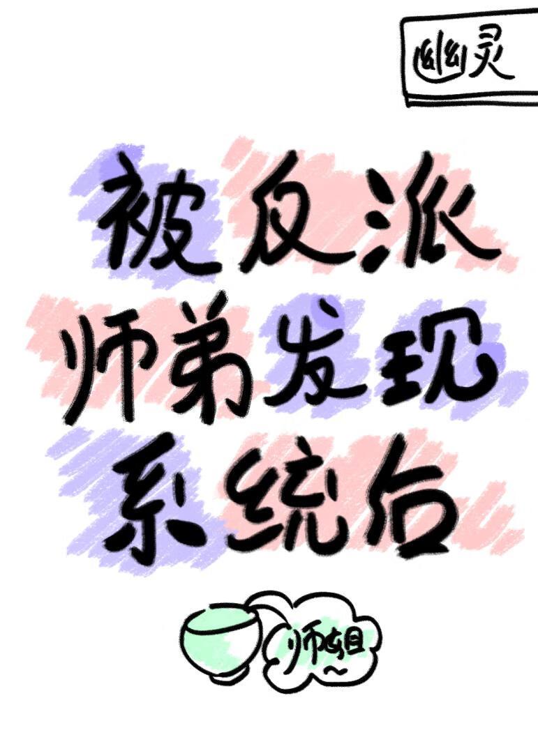 师兄被反派盯上后