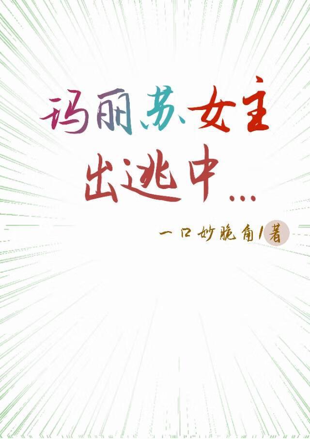 女主玛丽苏的文