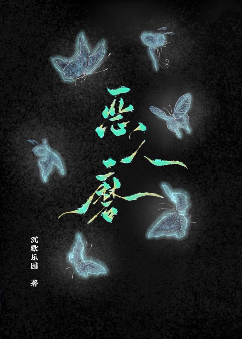 恶人磨最经典十句话